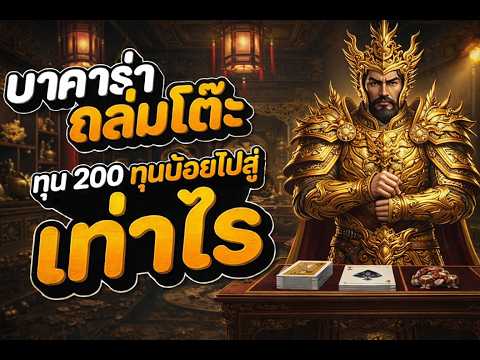 บาคาร่าออนไลน์