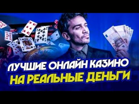 Онлайн-казино на реальные деньги