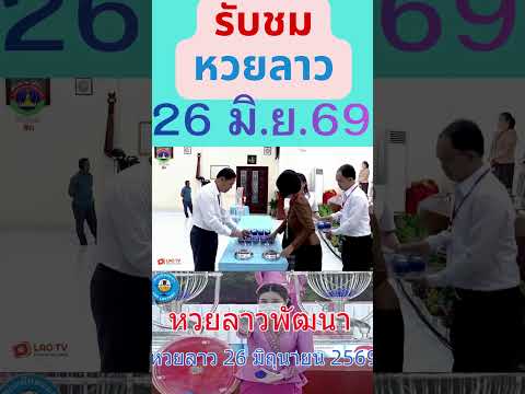 ผลหวยลาว