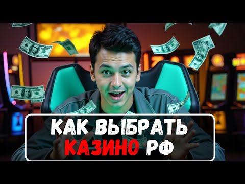 Онлайн-казино на реальные деньги